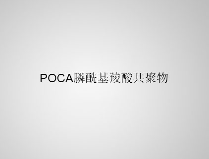 POCA 膦?；人峁簿畚? class=
