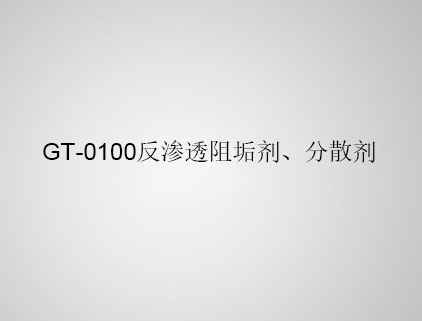 GT-0100 反滲透阻垢劑、分散劑